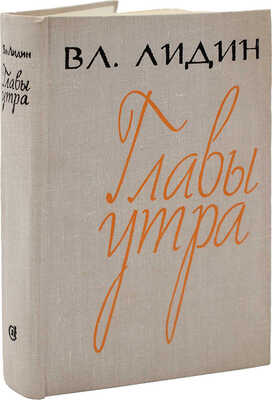 [Лидин В., автограф жене Марии] Лидин В. Главы утра. Рассказы 1967-1968 гг. М., 1969.